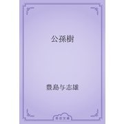 公孫樹（青空文庫） [電子書籍]