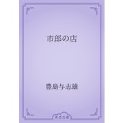 市郎の店（青空文庫） [電子書籍]