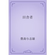 田舎者（青空文庫） [電子書籍]
