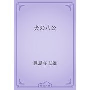 犬の八公（青空文庫） [電子書籍]