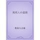 異邦人の意欲（青空文庫） [電子書籍]