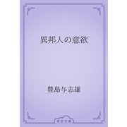 異邦人の意欲（青空文庫） [電子書籍]