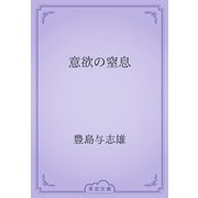 意欲の窒息（青空文庫） [電子書籍]