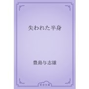 失われた半身（青空文庫） [電子書籍]