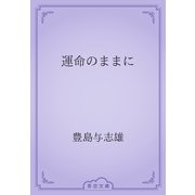 運命のままに（青空文庫） [電子書籍]