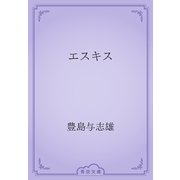 エスキス（青空文庫） [電子書籍]