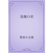 逢魔の刻（青空文庫） [電子書籍]