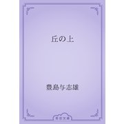 丘の上（青空文庫） [電子書籍]