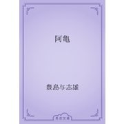 阿亀（青空文庫） [電子書籍]