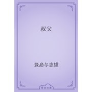 叔父（青空文庫） [電子書籍]