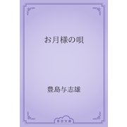 お月様の唄（青空文庫） [電子書籍]