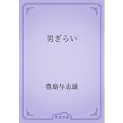 男ぎらい（青空文庫） [電子書籍]