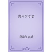 鬼カゲさま（青空文庫） [電子書籍]