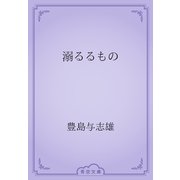 溺るるもの（青空文庫） [電子書籍]
