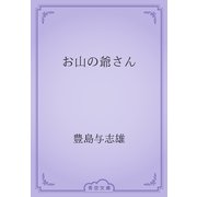 お山の爺さん（青空文庫） [電子書籍]