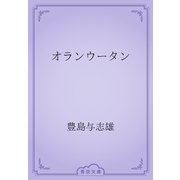 オランウータン（青空文庫） [電子書籍]