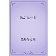 愚かな一日（青空文庫） [電子書籍]