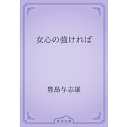 女心の強ければ（青空文庫） [電子書籍]