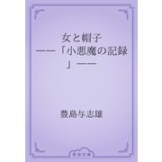 女と帽子　――「小悪魔の記録」――（青空文庫） [電子書籍]