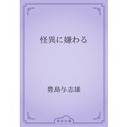 怪異に嫌わる（青空文庫） [電子書籍]
