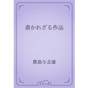 書かれざる作品（青空文庫） [電子書籍]