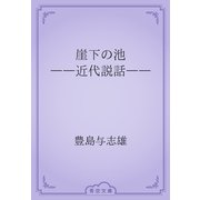 崖下の池　――近代説話――（青空文庫） [電子書籍]