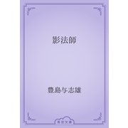 影法師（青空文庫） [電子書籍]
