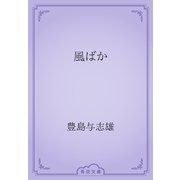 風ばか（青空文庫） [電子書籍]