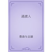 過渡人（青空文庫） [電子書籍]