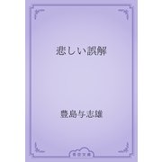 悲しい誤解（青空文庫） [電子書籍]