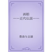 画舫　――近代伝説――（青空文庫） [電子書籍]
