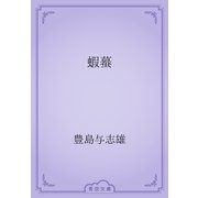 蝦蟇（青空文庫） [電子書籍]