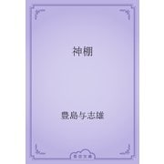神棚（青空文庫） [電子書籍]