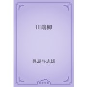 川端柳（青空文庫） [電子書籍]