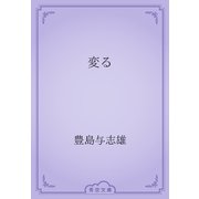 変る（青空文庫） [電子書籍]