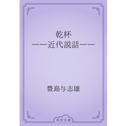 乾杯　――近代説話――（青空文庫） [電子書籍]