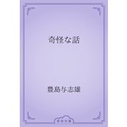 奇怪な話（青空文庫） [電子書籍]
