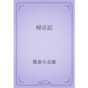 帰京記（青空文庫） [電子書籍]