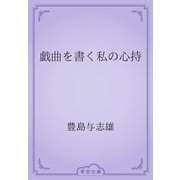 戯曲を書く私の心持（青空文庫） [電子書籍]