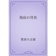 傷痕の背景（青空文庫） [電子書籍]