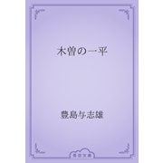 木曽の一平（青空文庫） [電子書籍]