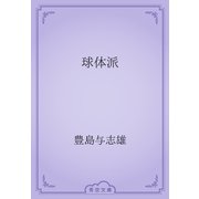 球体派（青空文庫） [電子書籍]