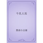 牛乳と馬（青空文庫） [電子書籍]