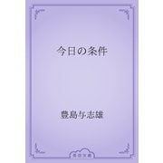 今日の条件（青空文庫） [電子書籍]