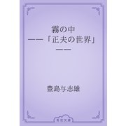 霧の中　――「正夫の世界」――（青空文庫） [電子書籍]