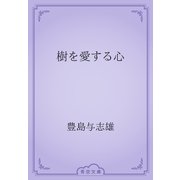 樹を愛する心（青空文庫） [電子書籍]