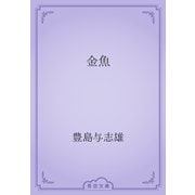 金魚（青空文庫） [電子書籍]