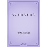 キンショキショキ（青空文庫） [電子書籍]
