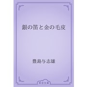 銀の笛と金の毛皮（青空文庫） [電子書籍]