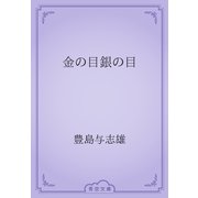 金の目銀の目（青空文庫） [電子書籍]